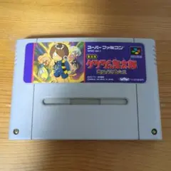 ゲゲゲの鬼太郎 復活！天魔大王 復刻版　スーパーファミコンソフト