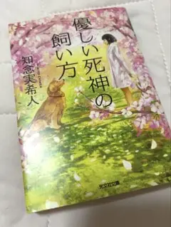 優しい死神の飼い方 知念実希人