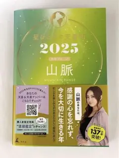星ひとみの天星術2025 山脈〈地球グループ〉美品