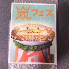 【初回プレス】嵐 アラフェス2012 ARAFES DVD