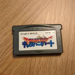 キャラバンハート ゲームボーイアドバンス用