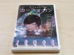 愛になれますか？　カーラヌカン ★DVD★GACKT　浜野安宏