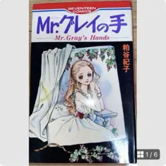 Mr.グレイの手 粕谷紀子