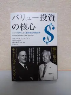 バリュー投資の核心