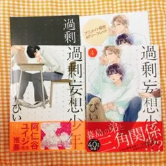 過剰妄想少年 1巻4巻 2冊セット