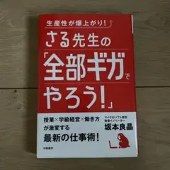 生産性が爆上がり! さる先生の「全部ギガでやろう!」