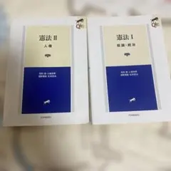 リーガルクエスト　憲法 I・II セット 有斐閣