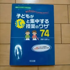 新任3年目までに必ず身に付けたい!子どもがパッと集中する授業のワザ74 授業ベ…