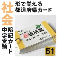 ❗️【051】形で覚える都道府県カード　県庁所在地　日本地理　県の特長