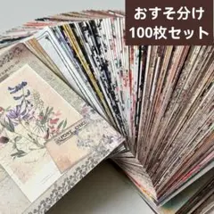 35デザインペーパー10ｘ14cmおすそ分け100枚セット コラージュ素材紙モノ