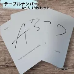 テーブルナンバー　エンボス紙　A〜S　19枚　セット　結婚式　ウェディング　挙式