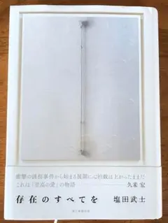 存在のすべてを