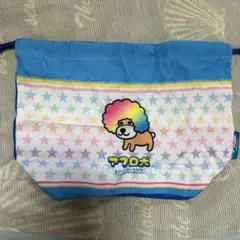 サンエックス オールスターズ バラエティコレクション アフロ犬 巾着