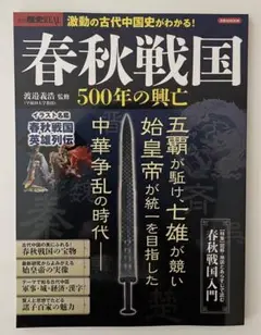 別冊歴史REAL 春秋戦国 500年の興亡