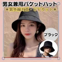 新品【バケットハット】ブラック　男女兼用　旅行　普段使い　紫外線対策　おしゃれ