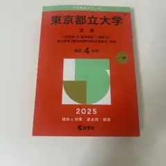 東京都立大学 赤本 2025