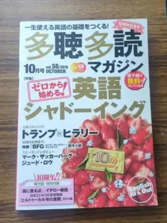 ⭐️10周年記念⭐️多聴多読マガジン　　2016.10