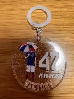 マリノス 山村選手 47番ビクトリーキーホルダー