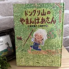 【児童書夏休みおすすめ本】ドングリ山のやまんばあさん　中学年向き