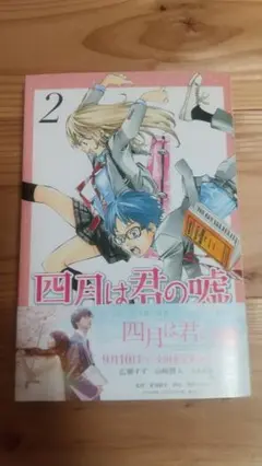 四月は君の嘘 2巻