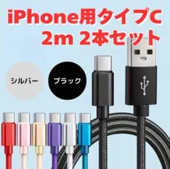 新品未使用　 充電ケーブル　TYPE-C 2本セット（シルバー　ブラック）