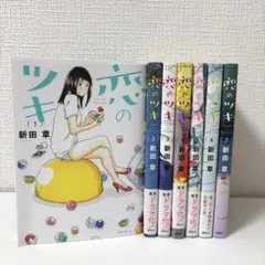 恋のツキ (全巻セット) 新田章1-7巻 モーニングKC