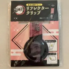 鬼滅の刃　禰豆子リフレクタークリップ　新品