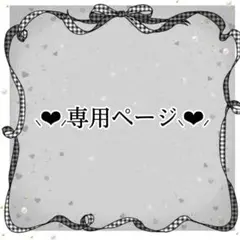 専用ページ