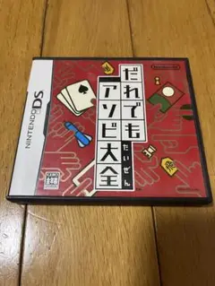 だれでもアソビ大全 ニンテンドーDS