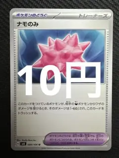 ポケモンカード　ナモのみ