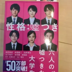 六人の嘘つきな大学生