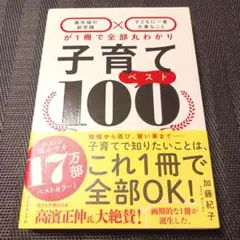 子育てベスト100 「最先端の新常識×子どもに一番大事なこと」が1冊で全部丸わ…