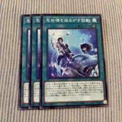 魔世壊を揺るがす鼓動 3枚セット