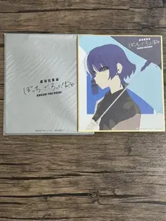 ぼっち・ざ・ろっく! 総集編　Re 入場者特典　山田リョウ 色紙