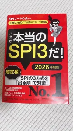 これが本当のSPI3だ！ 2026年度版