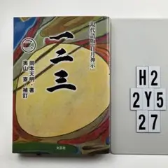 2025年最新】岡本天明 一二三の人気アイテム - メルカリ