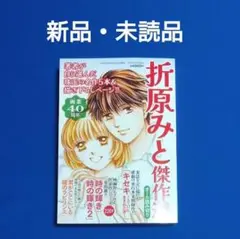【新品・未読品】 折原みと傑作選 2025年09月号