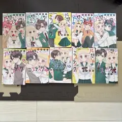 片想いミステイク!1-10巻