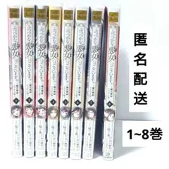 ふつつかな悪女ではございますが コミック まとめ売り 1〜8巻