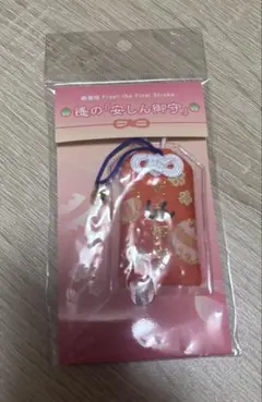 劇場版 Free!FS 遙の「安しん御守」