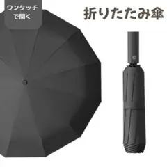 UVカット 折りたたみ傘 ワンタッチ 晴雨兼用 12本骨 自動開閉　 黒