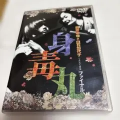 身毒丸～ファイナル