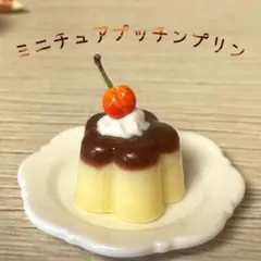 ミニチュアプリン トッピング付き 1cm