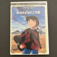 母をたずねて三千里 DVD