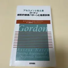 アセスメント覚え書き ゴードン