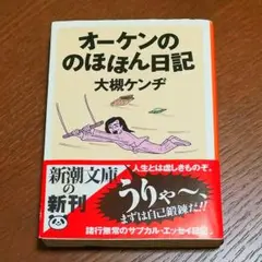 オーケンののほほん日記