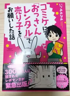 【USED】コミケにて「おっさんレンタル」で売り子をお願いした話