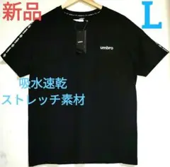umbro アンブロ吸水速乾 Tシャツ Lサイズ 新品