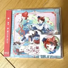 「言ノ葉ワンダーランド」莉犬くん　アルバム