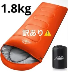 訳あり　寝袋 シュラフ 封筒型 軽量 保温　洗える　オレンジ　1.8kg